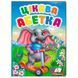Книга дитяча "Цікава абетка" Пегас 164503 фото 1 &mdash; Кузя