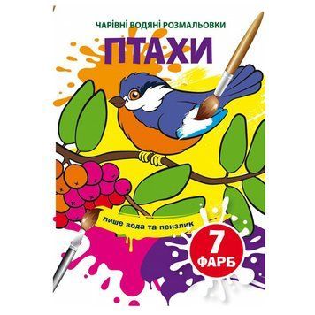 Детская водная раскраска "Чарівні водяні розмальовки. Птахи" 133710 фото &mdash; Кузя