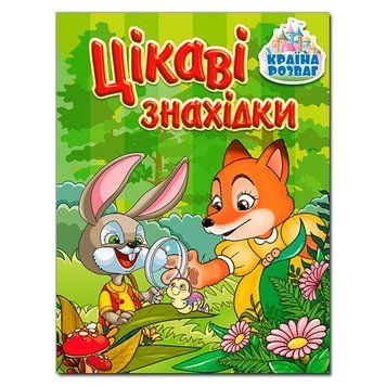 Книга дитяча "Цікаві знахідки" 369685, укр. 151812 фото &mdash; Кузя