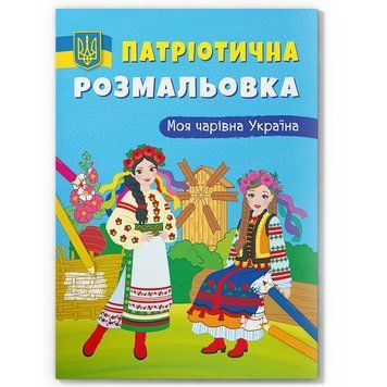 Раскраска детская "Патріотична розмальовка. Моя чарівна Україна" 162215 фото &mdash; Кузя