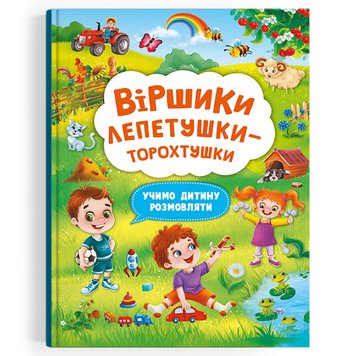 Дитяча розвиваюча книга "Віршики торохтушки-лепетушки. Учимо дитину розмовляти" 162166 фото — Кузя