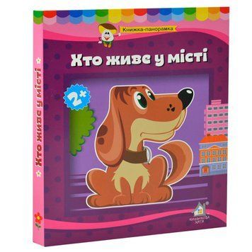 Детская книга-панорамка Кто живет в городе Книжкова хата 547054-21 189539 фото &mdash; Кузя