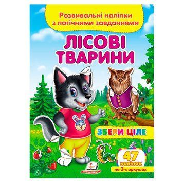 Дитяча книга із завданнями та наклейками "Збери ціле. Лісові тварини" Пегас 159140 фото &mdash; Кузя