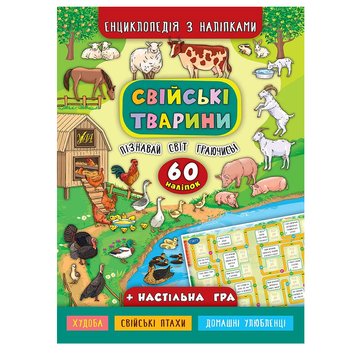 Книга Енциклопедія з наліпками. Свійські тварини 116904 фото — Кузя