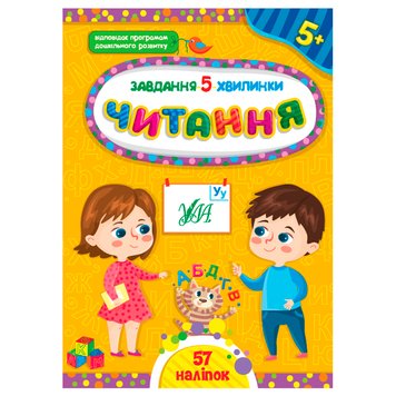 Дитяча книга з наліпками"Завдання 5 хвилинки.Читання 5+" Ула 158392 фото — Кузя