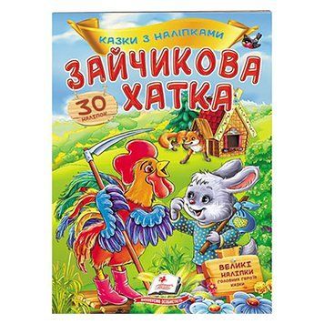 Книга "Казки з наліпками. Зайчикова хата" 156249 фото &mdash; Кузя