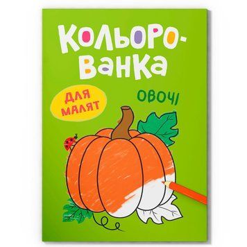 Дитяча розмальовка Crystal Book &laquo;Кольорованка для малят Овочі&raquo; 192542 фото &mdash; Кузя