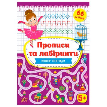 Прописи для дошкольников "Прописи та лабіринти. Суперпригоди 5+" 158654 фото — Кузя