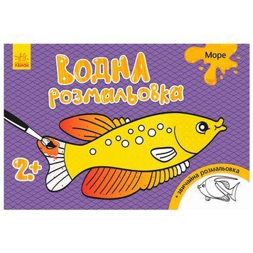 Водная раскраска "Море" + звичайна розмальовка 108459 фото &mdash; Кузя