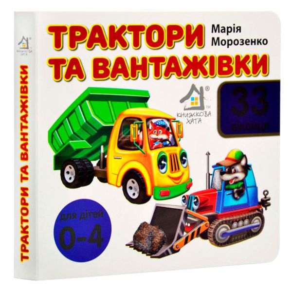 Книжка-картонка з віконцями "Трактори та вантажівки" 176402 фото — Кузя