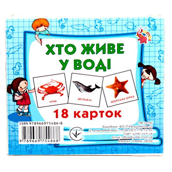 Набір карток Домана "Хто живе у воді?" (18 карток) 175515 фото — Кузя