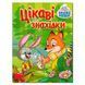 Книга детская "Интересные находки" 369685, укр. 151812 фото 1 &mdash; Кузя