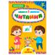 Детская книга с наклейками "Завдання 5 хвилинки.Читання 5+" Ула 158392 фото 1 — Кузя