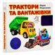 Книжка-картонка з віконцями "Трактори та вантажівки" 176402 фото 1 — Кузя