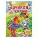 Книга "Казки з наліпками. Зайчикова хата" 156249 фото 1 &mdash; Кузя