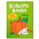 Дитяча розмальовка Crystal Book &laquo;Кольорованка для малят Овочі&raquo; 192542 фото 1 &mdash; Кузя