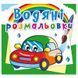 Дитяча водна розмальовка "Машинки" 108150 фото 1 &mdash; Кузя