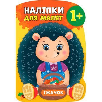 Книга з наліпками "Наліпки для малят. Їжачок" 145646 фото &mdash; Кузя