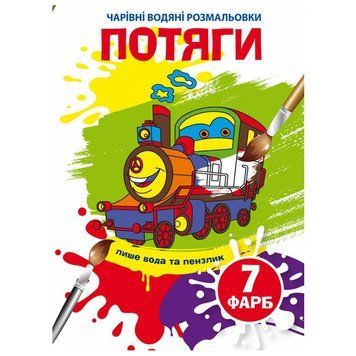 Детская водная раскраска "Чарівні водяні розмальовки. Потяги" 137101 фото &mdash; Кузя