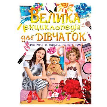 Детская книга "Велика енциклопедія для дівчаток" Пегас 120953 фото &mdash; Кузя