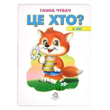 Книга-картонка "Це хто? В лісі" 165739 фото &mdash; Кузя