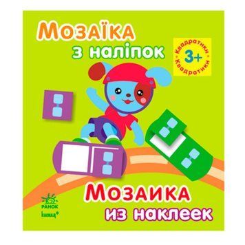 Дитяча книжка "Мозаика из наклеек. Квадратики 3+" русск/укр. 108585 фото &mdash; Кузя