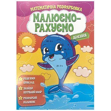 Детская математичекая раскраска "Малюємо-рахуємо. Ділення" 163534 фото &mdash; Кузя