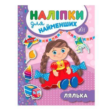 Книга з наліпками "Наліпки для найменших.Лялька" 135289 фото &mdash; Кузя