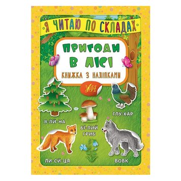 Книга с наклейками для детей "Я читаю по складах. Пригоди в лісі" 144979 фото — Кузя