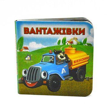 Книга - картонка "Вантажівки" 114092 фото &mdash; Кузя