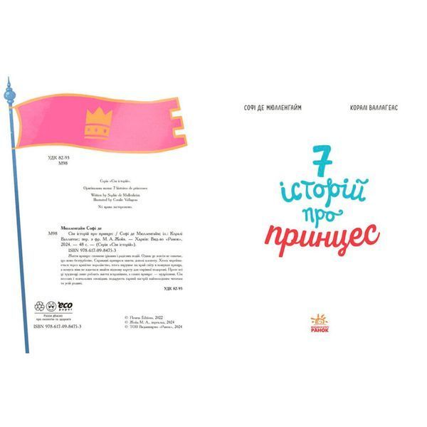 Дитяча книжка "Сім історій про принцес" 179218 фото &mdash; Кузя