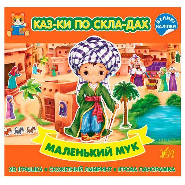 Книга для дітей "Казки по складах. Маленький Мук" 158696 фото &mdash; Кузя