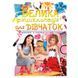 Детская книга "Велика енциклопедія для дівчаток" Пегас 120953 фото 1 &mdash; Кузя