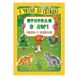 Книга с наклейками для детей "Я читаю по складах. Пригоди в лісі" 144979 фото 1 — Кузя