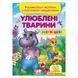 Детская книга с заданиями и наклейками "Збери ціле. Улюблені тварини" 667750 156317 фото 1 &mdash; Кузя