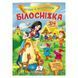 Книга "Казки з наліпками. Білосніжка" 156248 фото 1 &mdash; Кузя