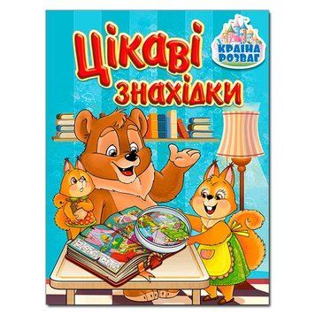 Книга дитяча "Цікаві знахідки" 369692, укр. 151814 фото &mdash; Кузя