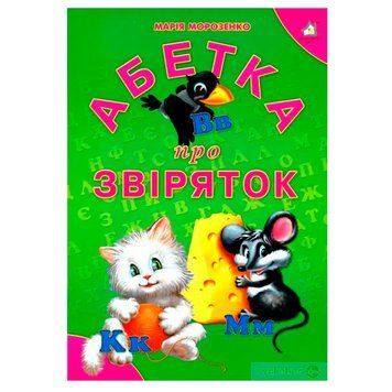 Книга-картонка "Абетка про звіряток" 113905 фото &mdash; Кузя