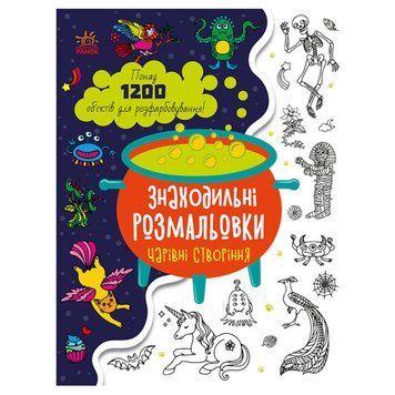 Знаходильні розмальовки "Чарівні створіння" 154146 фото &mdash; Кузя