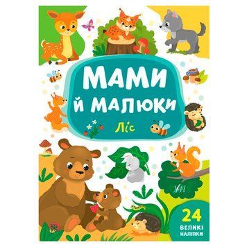 Книга з наліпками "Мами й малюки. Ліс" 145990 фото &mdash; Кузя