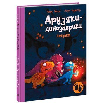 Дитяча книжка "Друзяки-динозаврики.Секрет" 165903 фото &mdash; Кузя