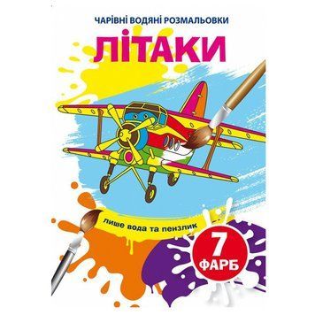 Детская водная раскраска "Чарівні водяні розмальовки.Літаки" 133724 фото &mdash; Кузя