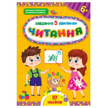 Детская книга с наклейками "Завдання 5 хвилинки.Читання 6+" Ула+ 158393 фото — Кузя