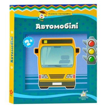 Детская книга-панорамка Автомобили Книжкова хата 547054-22 189536 фото &mdash; Кузя