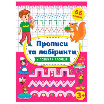 Прописи для малюків "Прописи та лабіринти. У пошуках ласощів 3+" 158653 фото — Кузя