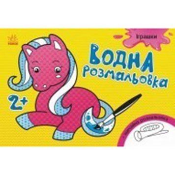 Водная раскраска "Іграшки" + звичайна розмальовка 102871 фото &mdash; Кузя