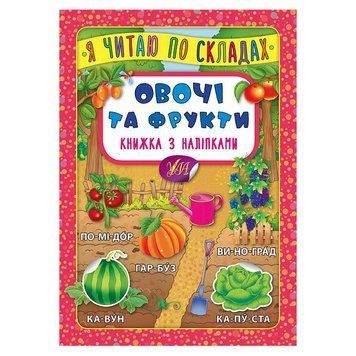Книга с наклейками для детей "Я читаю по складах. Овочі та фрукти" 144977 фото &mdash; Кузя