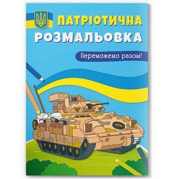 Раскраска детская "Патріотична розмальовка. Переможемо разом!" 162214 фото &mdash; Кузя