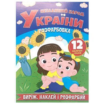 Детская раскраска "Виріж, наклей, розфарбуй. Незламний народ України" 163466 фото &mdash; Кузя
