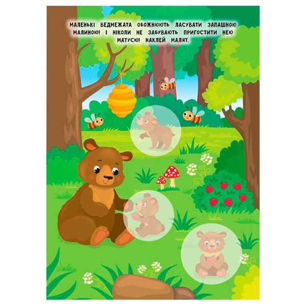 Книга с наклейками "Мами й малюки. Ліс" 145990 фото &mdash; Кузя